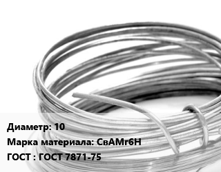 Алюминиевая проволока 10 Марка: СвАМг6Н ГОСТ: ГОСТ 7871-75, т, нагартованная, сварочная цена По запросу где купить, условия доставки в Костанае и Костанайской области
